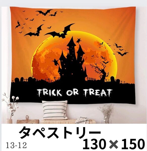 130×150 trick or treat タペストリー ハロウィン パーティー 大きめ 壁掛け 壁飾り インテリア 装飾