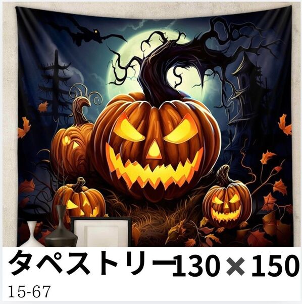 130×150 happy Halloween タペストリー ハロウィン パーティー 大きめ 壁掛け 壁飾り 布 インテリア