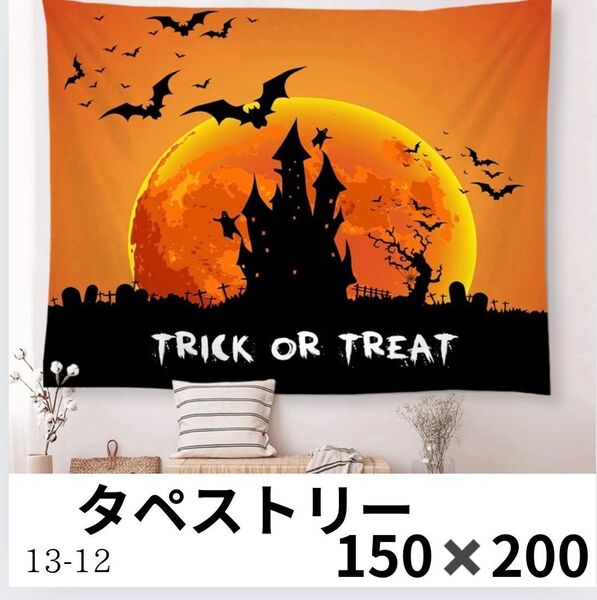 150×200 trick or treat タペストリー ハロウィン パーティー 大きめ 壁掛け 壁飾り インテリア 装飾