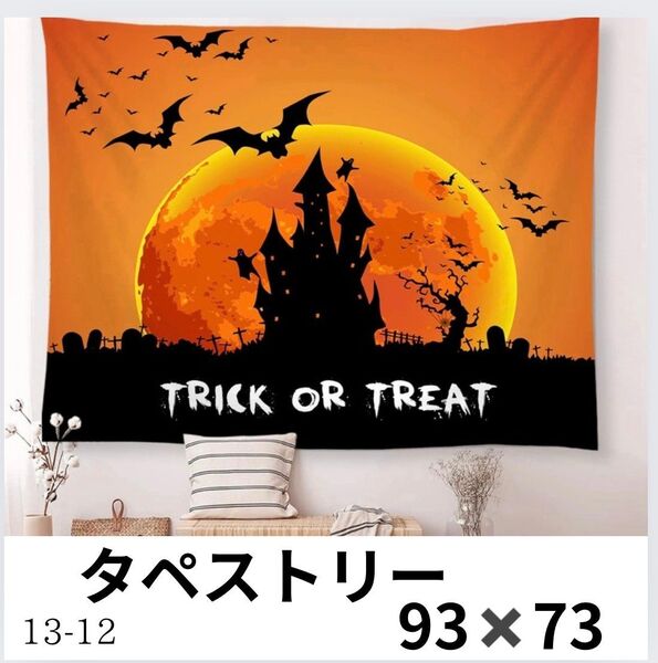 93×73 trick or treat タペストリー ハロウィン パーティー 大きめ 壁掛け 壁飾り 布 インテリア 装飾