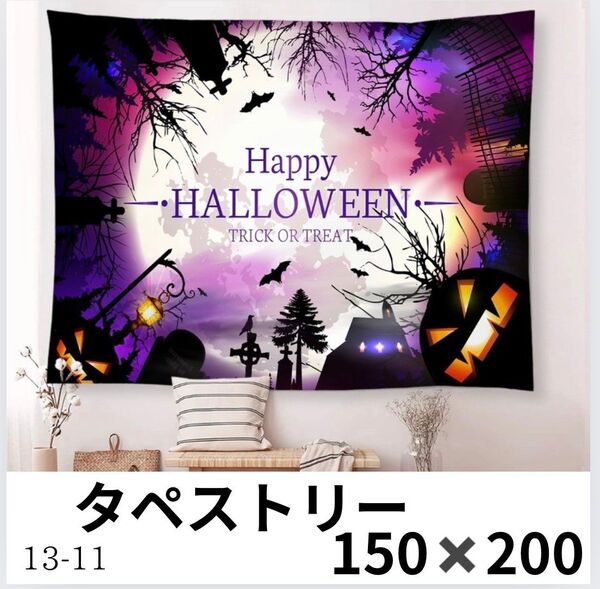 150×200 Halloween party trick or treat タペストリー ハロウィン 大きめ 壁掛け 壁飾り
