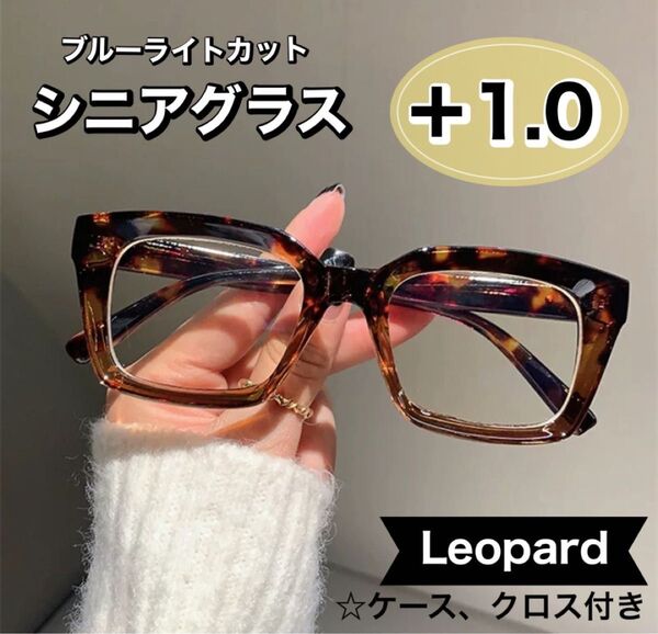 老眼鏡 シニアグラス +1.0 レオパード リーディンググラス 大きめ おしゃれ