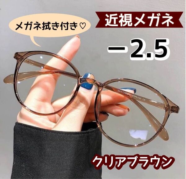 近視メガネ 度付き 近視用 おしゃれ ボストン 丸眼鏡 ブラウン -2.5