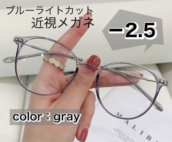 近視メガネ 度入り おしゃれ 近眼 メガネ グレー -2.5