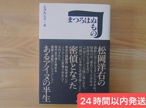 まつろはぬもの 松岡洋右の密偵となったあるアイヌの半生 シクルシイ まつろはぬもの シクルシイ 和気市夫