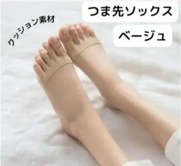 つま先ソックス ベージュ 5本指インナーソックス クッション