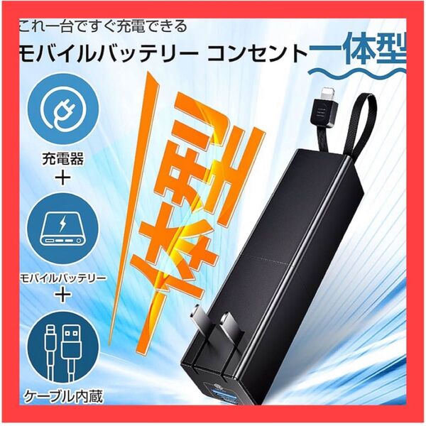 モバイルバッテリー 軽量 極小型 大容量 急速充電 搭載 20W PD 充電器 type-c + usb コンセント一体型