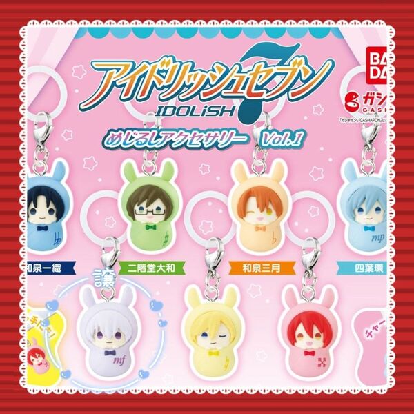 アイドリッシュセブン アイナナ めじるしアクセサリー 逢坂壮五 そーちゃん 1個