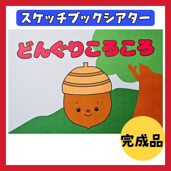 完成品 どんぐりころころ スケッチブックシアター 保育教材 秋