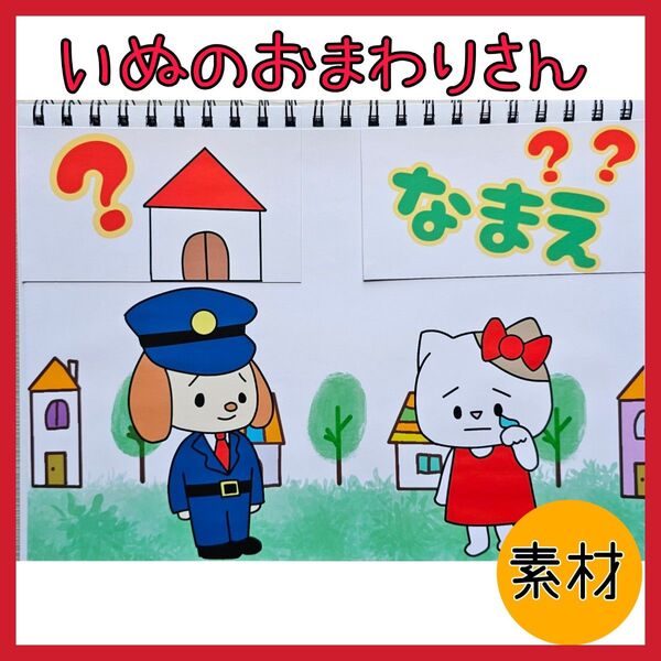 いぬのおまわりさん スケッチブックシアター素材 保育教材
