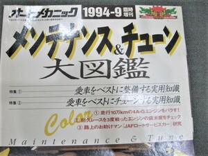 ☆オートメカニック 1994年9月 臨時増刊 メンテナンス&チューン大図鑑