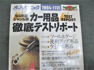 ☆オートメカニック 1994年11月 臨時増刊 カー用品　徹底テストリポート