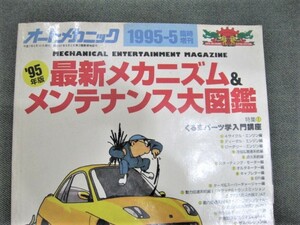 ☆オートメカニック 1995年5月 臨時増刊 最新メカニズム＆メンテナンス大図鑑