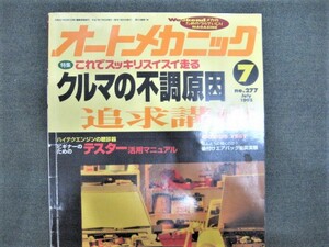 ☆オートメカニック 1995年7月 NO.277 クルマの不調原因追求講座