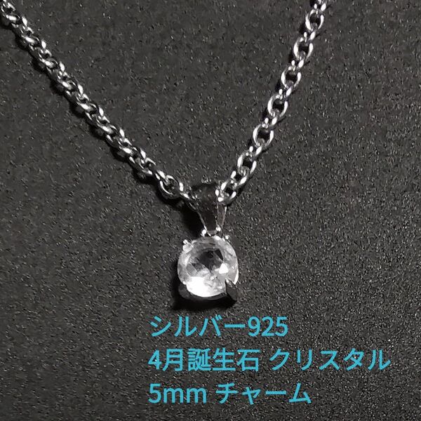 シルバー925 4月誕生石 天然石 クォーツ クリスタル 5mm チャーム