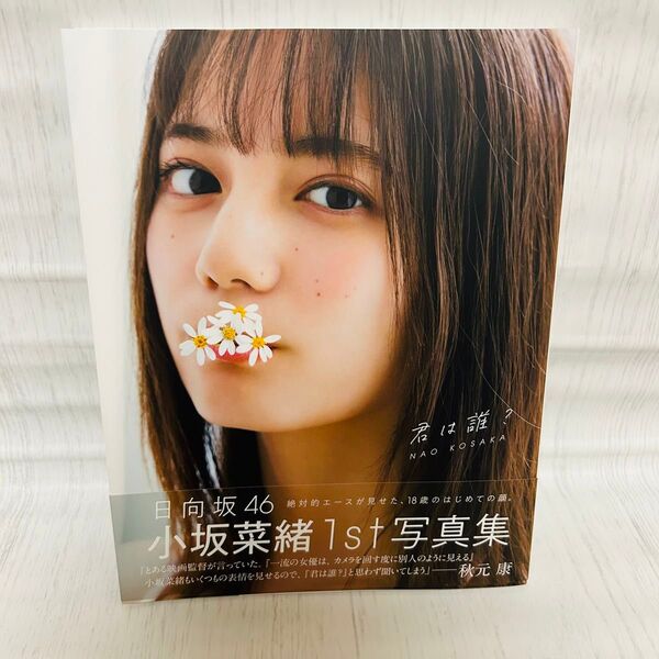 日向坂46 小坂菜緒1st写真集 君は誰? 新品