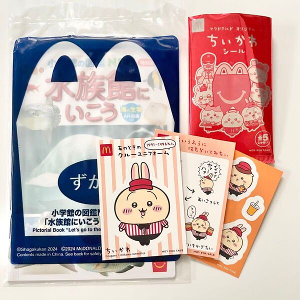 ハッピーセット マクドナルド ちいかわ グッズ うさぎ マック シール 小学館の図鑑NEO 水族館に行こう まとめ売り 非売品