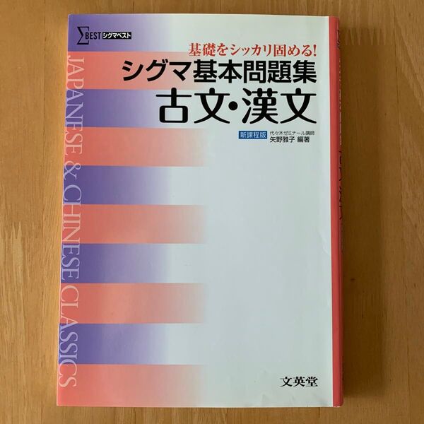 シグマ基本問題集古文・漢文 (シグマベスト) 矢野雅子/編著 (978-4-578-24282-6)
