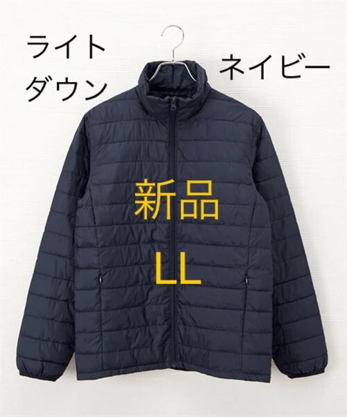 新品 LL ライトダウン ネイビー 軽量 ダウン ダウンジャケット XL