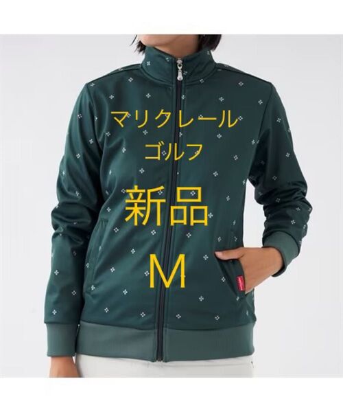 新品 M マリクレール ゴルフ ジャケット グリーン ボンディングジャケット 防風 防寒 ゴルフジャケット ジップアップジャケット