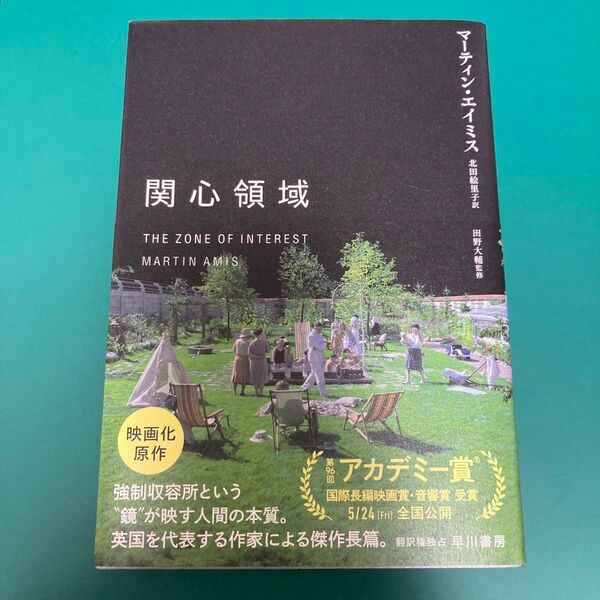 初版印刷 初版発行 関心領域 マーティン・エイミス/著 北田絵里子/訳