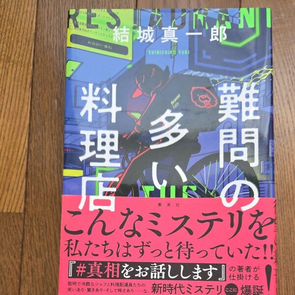 難問の多い料理店 THE GHOST RESTAURANT 結城真一郎/著