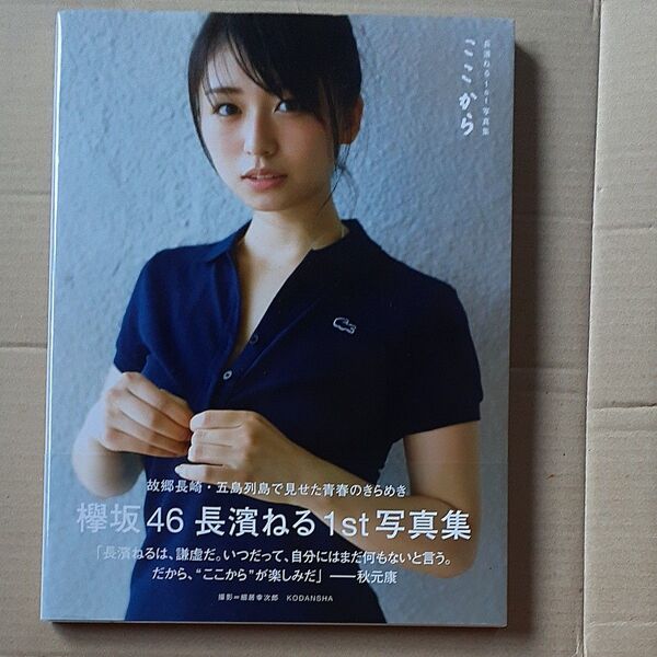 ここから 長濱ねる1st写真集 長濱ねる/著 細居幸次郎/撮影