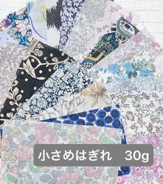 リバティ タナローン 小さめ はぎれセット《30g+α気持ち多めに入れます》
