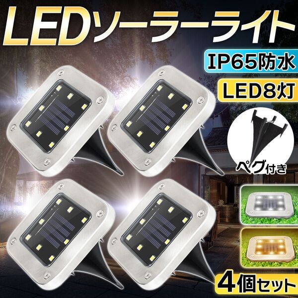 ソーラーライト 暖光 明るい 屋外 LED ガーデン 防水 照明 おしゃれ 置き型 埋め込み 庭 4個 セット 防犯 玄関 駐車場