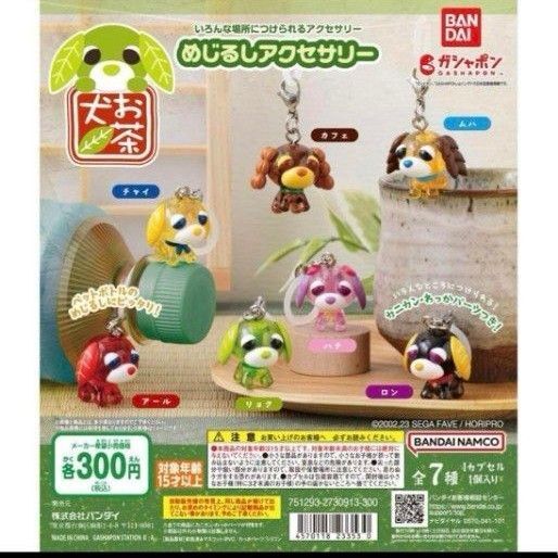 コンプリートセットお茶犬 めじるしアクセサリー
