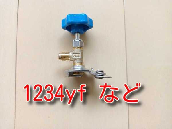ゆうパケット ★送料無料★ 缶切りバルブ サービス缶バルブ HFO1234yf R1234yf 1234 ガス カーエアコンガスチャージバルブ フリーバルブ