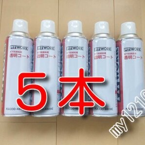 5本 ★送料無料★ 透明コート 床下防錆処理 ピットワーク PITWORK スリーラスター アンダーコート 錆防止 下回り塗料