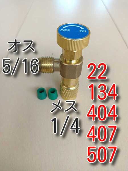 ゆうパケット ★送料無料★ エアコンガス コントロールバルブ R22 R134a R404a R407c 5/16 1/4 ガスチャージバルブ 異径バルブ 変換バルブ
