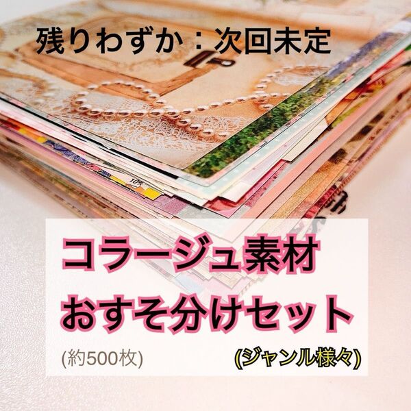 コラージュ素材|おすそ分けセット|紙モノ|おすそ分けファイル