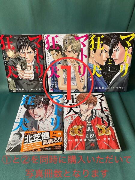 【2個口発送 1/2】◆マトリと狂犬 1~5巻/マサシ/ヤングチャンピオンコミックス
