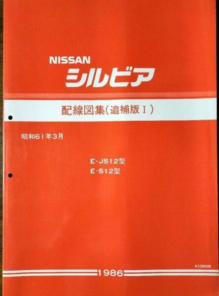 日産 シルビア S12型車 配線図集(追補版Ⅰ) 資料コード:A108008