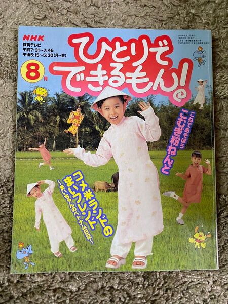 ひとりでできるもん!コメ米ランド/こむぎ粉ねんど他 まいちゃん NHK出版 2000年8月号 絵本多数出品中