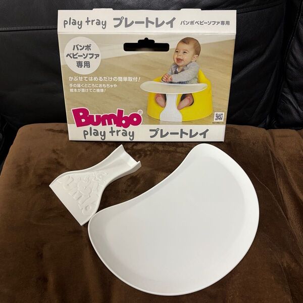 Bumbo バンボ ベビーソファ専用 プレートレイ テーブル【新品未使用】