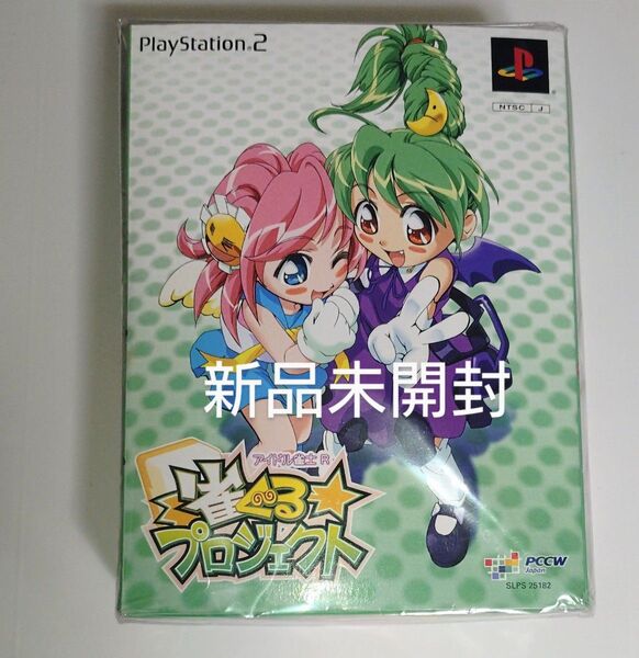 アイドル雀士R 雀ぐるプロジェクト 初回限定版 新品未開封 PS2プレステ2 麻雀