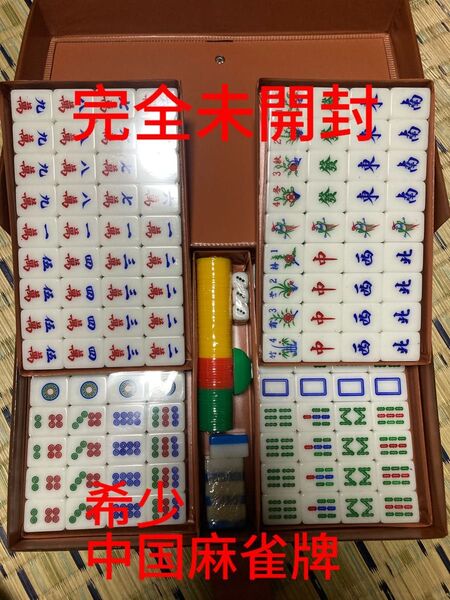 値下げ可 希少 中国 麻雀牌 未開封