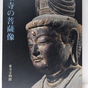 東寺の菩薩像 本