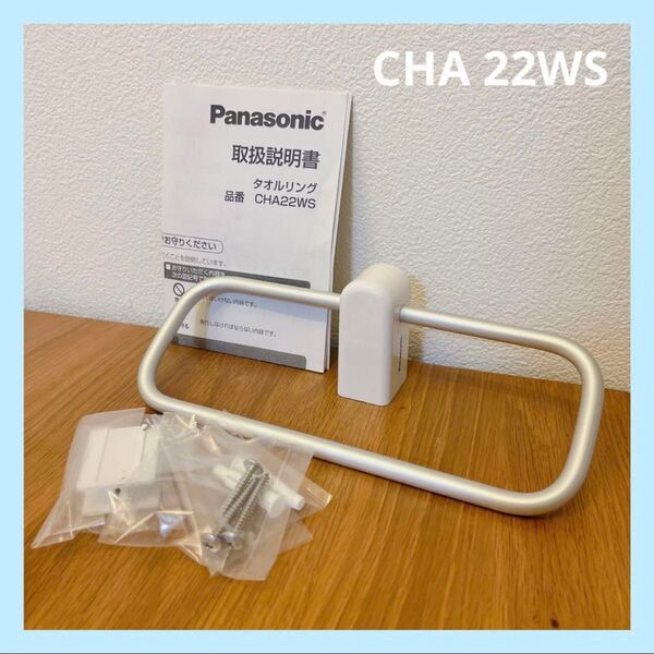 Panasonic タオルリング タオルハンガー アラウーノ CHA 22WS ステンレス シルバー タオル掛け