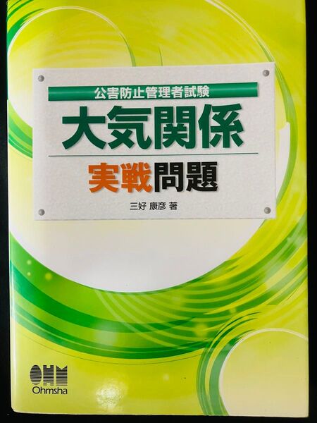 公害防止管理者試験大気関係実戦問題