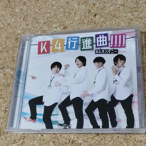 K4カンパニー K4行進曲 小松昌平益山武明増元拓也他