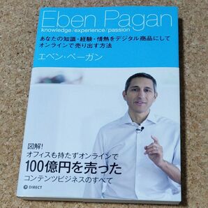 あなたの知識経験情熱をデジタル商品にしてオンラインで売り出す方法/エベンペーガン (著者)