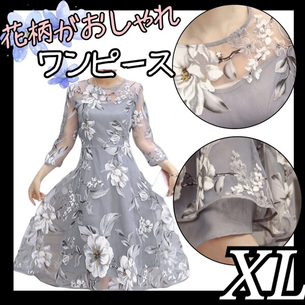 XL ワンピース 花柄 ひざ丈 総柄 二次会 パーティードレス 介添え 透け感 ワンピース 結婚式 カクテルドレス 7分丈 ドレス 発表会