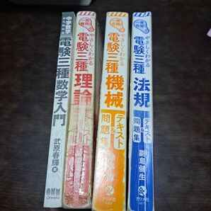 電験三種 4冊セット カバーなし