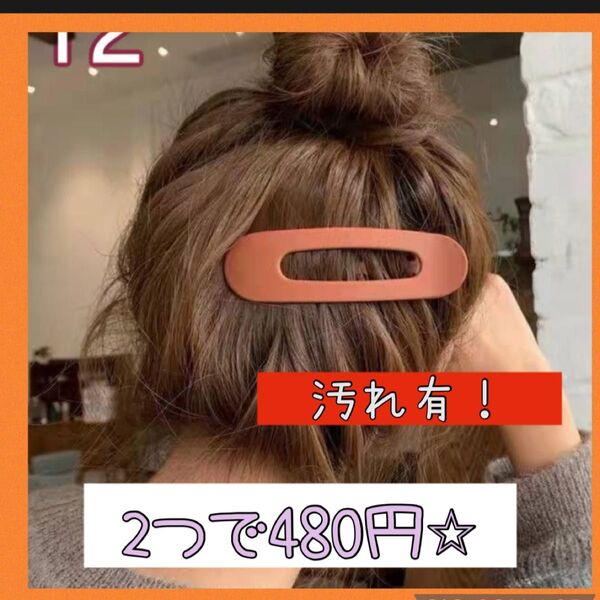 訳アリ オーバル型 ヘアクリップ バレッタ 韓国 オシャレ シンプル 大人っぽい ヘアアクセサリー