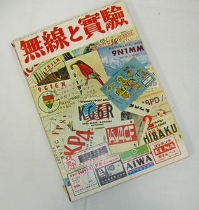 即決《書籍　t-1》無線と実験　昭和39年2月号　ローコストhi-fiステレオ　6GA4シングル2チャンネル記事他