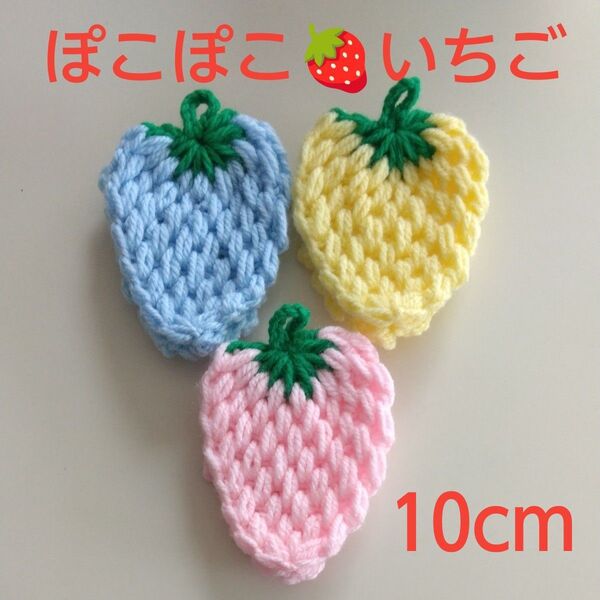 アクリルたわし ぽこぽこ いちご 10×9cm 淡いピンクレモンブルー3ケ